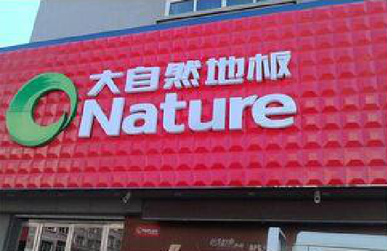 石台门头招牌制作就选最合适的材料。