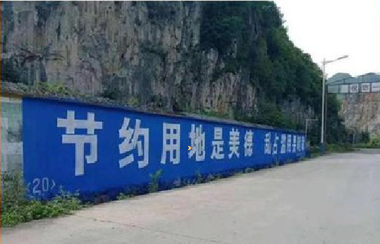 石台墙体广告制作中那些醒目的标语。