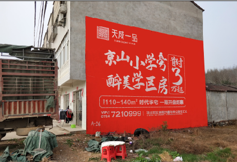 石台户外墙体广告的独特宣传魅力