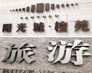 石台日常生活中常见的广告金属字。