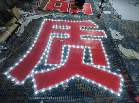 石台挂网发光字的制作流程。