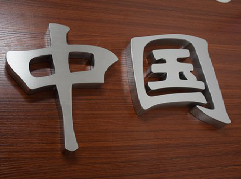 石台拉丝不锈钢字的特点。